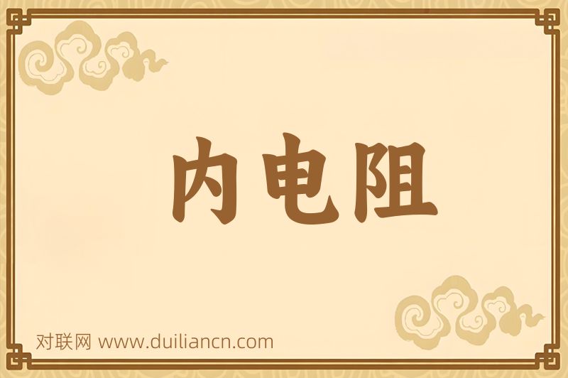 内电阻词语的意思