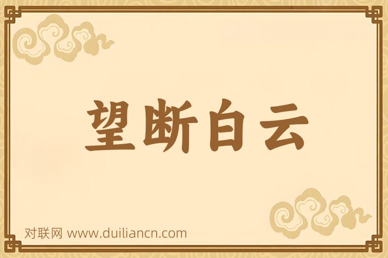 望断白云词语的意思