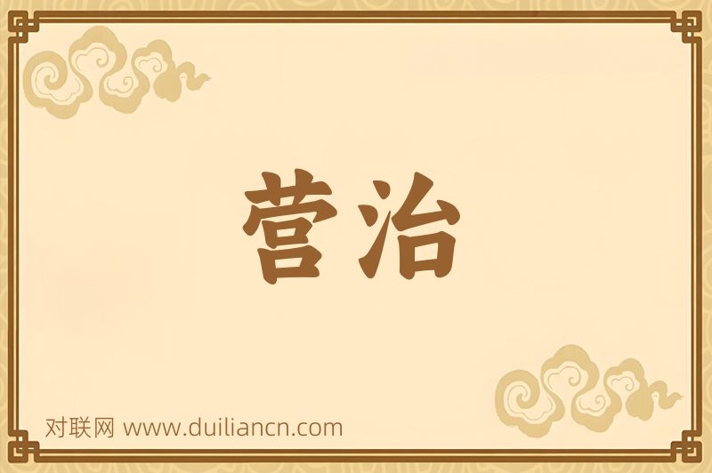 营治词语的意思