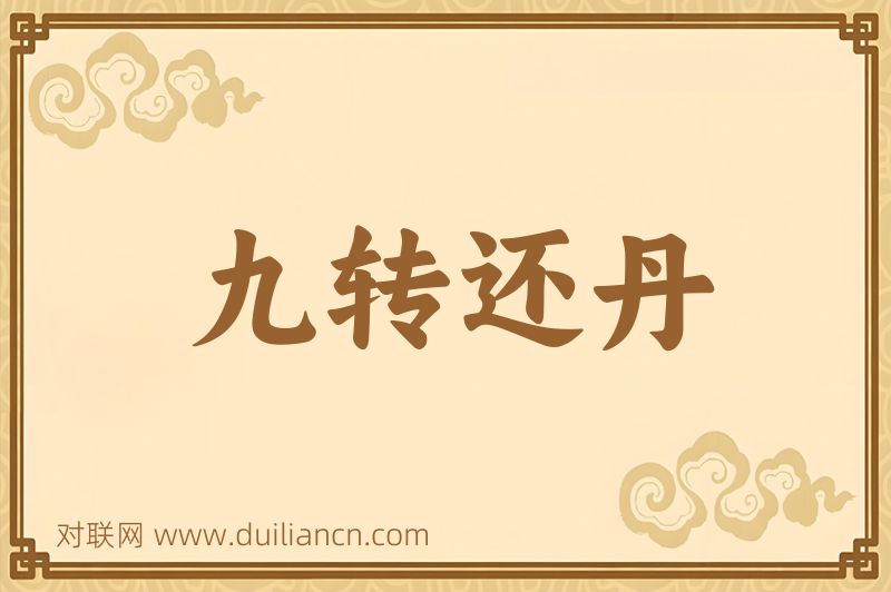 九转还丹词语的意思