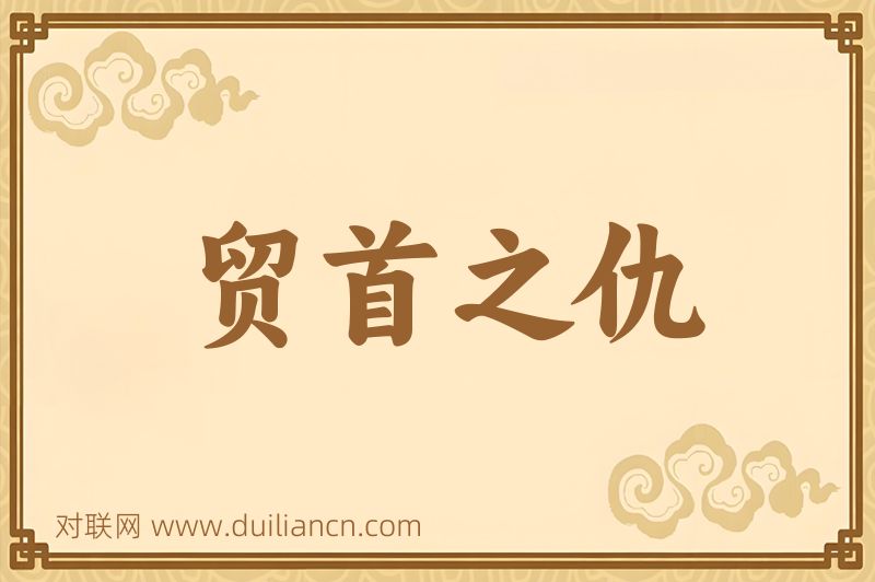 贸首之仇词语的意思