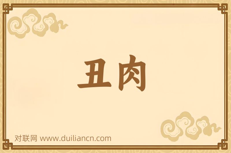 丑肉词语的意思