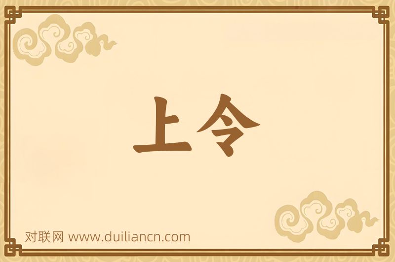 上令词语的意思