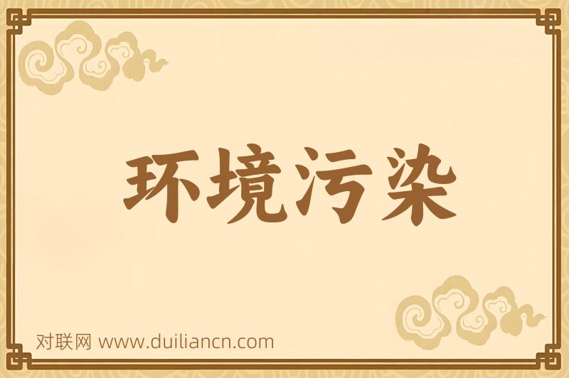 环境污染词语的意思