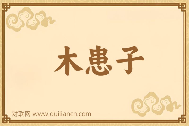 木患子词语的意思
