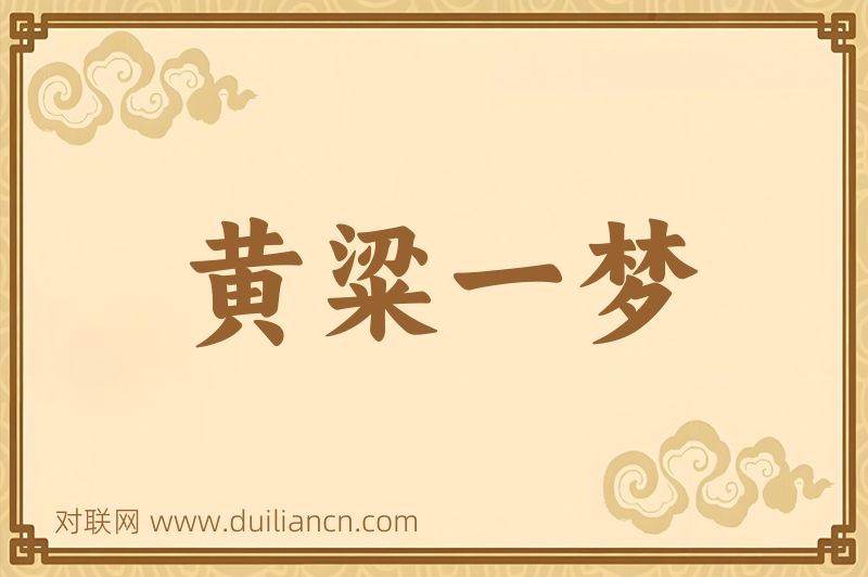 黄粱一梦词语的意思