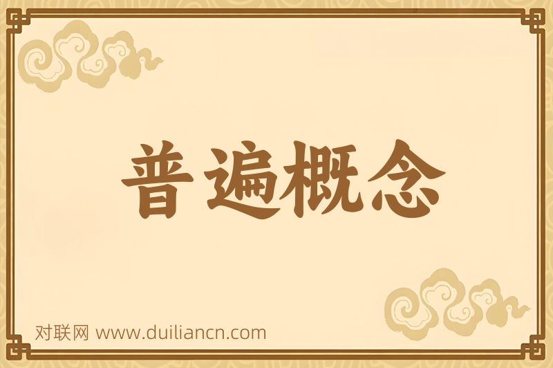 普遍概念词语的意思
