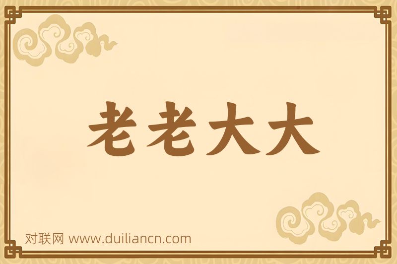 老老大大词语的意思