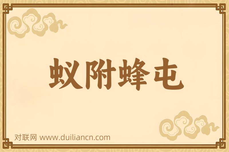 蚁附蜂屯词语的意思