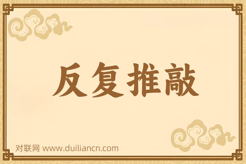 反复推敲词语的意思