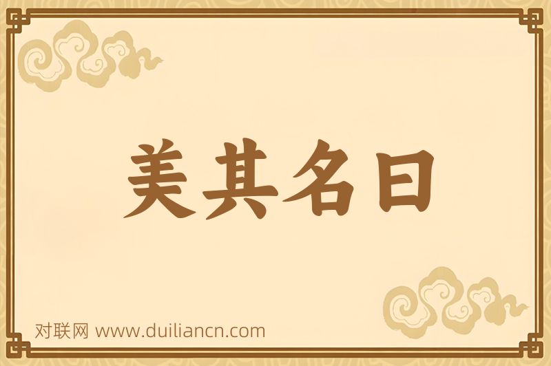 美其名曰词语的意思