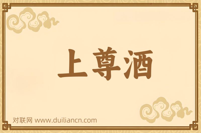 上尊酒词语的意思
