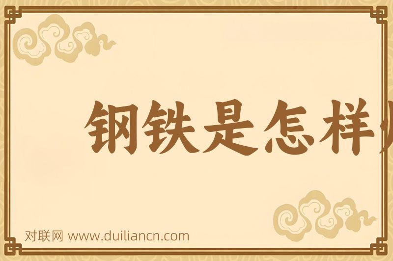钢铁是怎样炼成的词语的意思