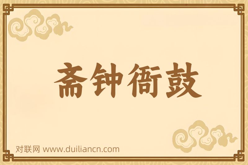 斋钟衙鼓词语的意思