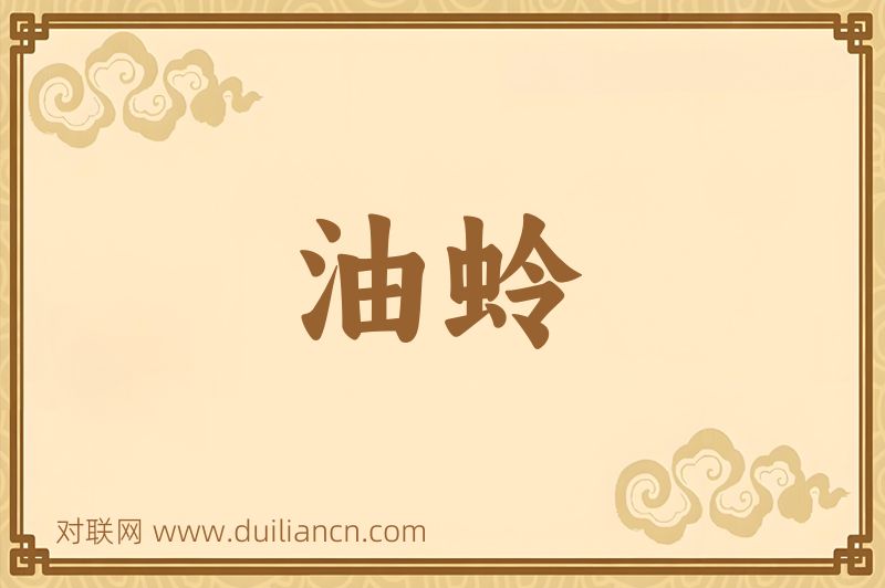 油蛉词语的意思