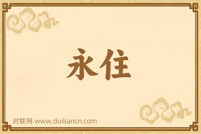 永住词语的意思