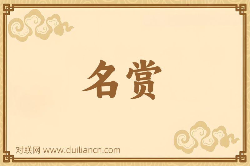 名赏词语的意思