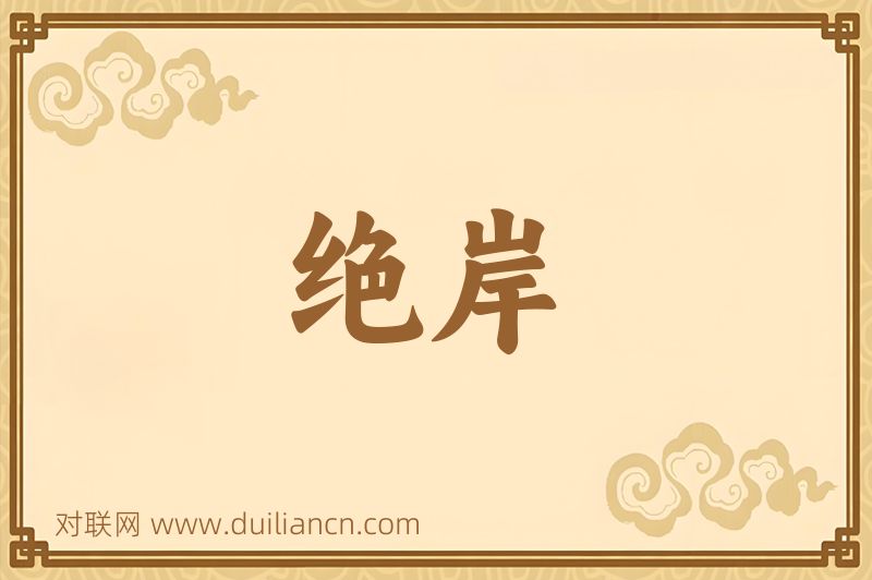 绝岸词语的意思