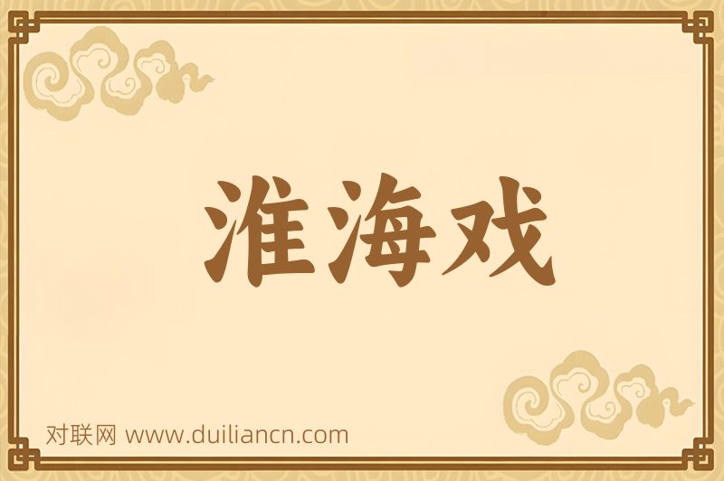 淮海戏词语的意思