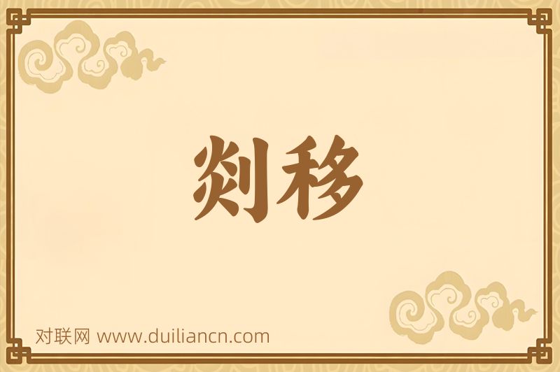剡移词语的意思