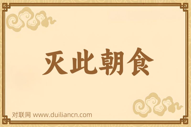 灭此朝食词语的意思