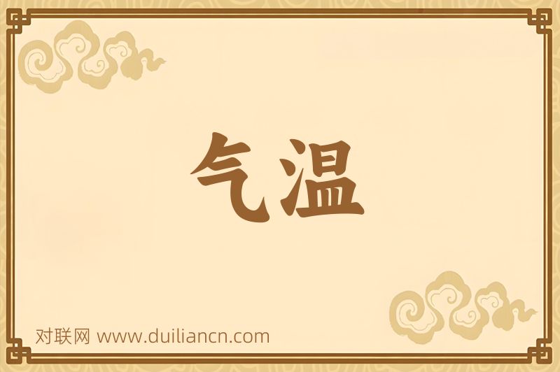 气温词语的意思