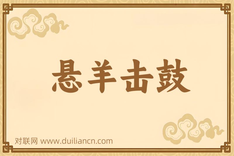 悬羊击鼓词语的意思