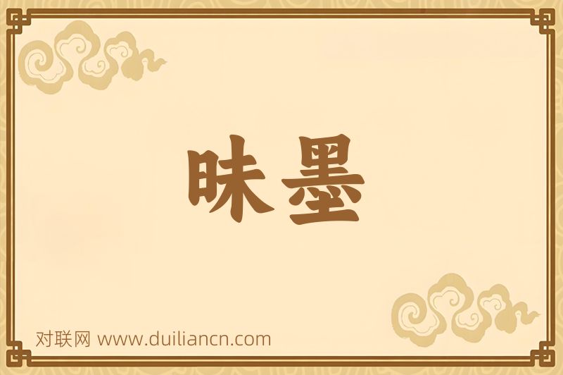 昧墨词语的意思