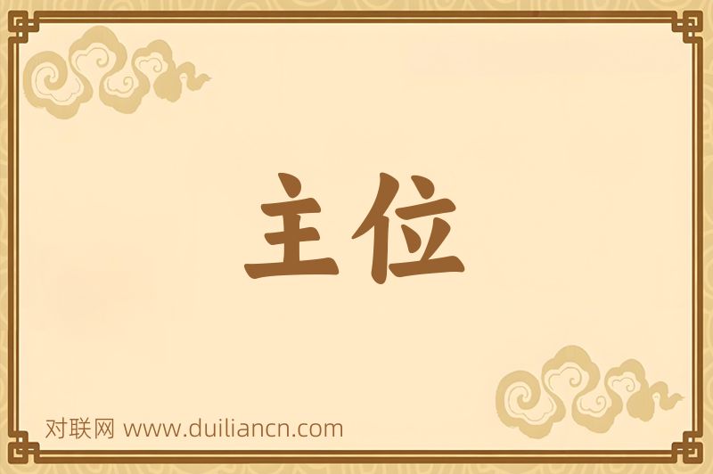 主位词语的意思