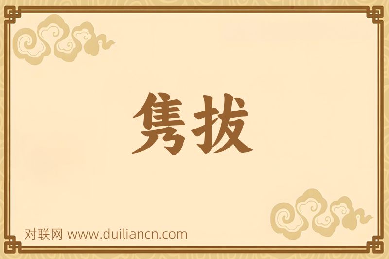 隽拔词语的意思