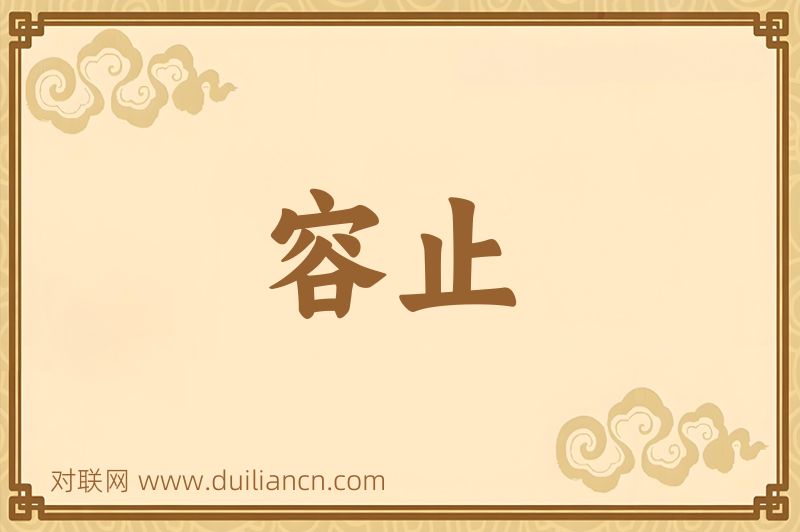 容止词语的意思