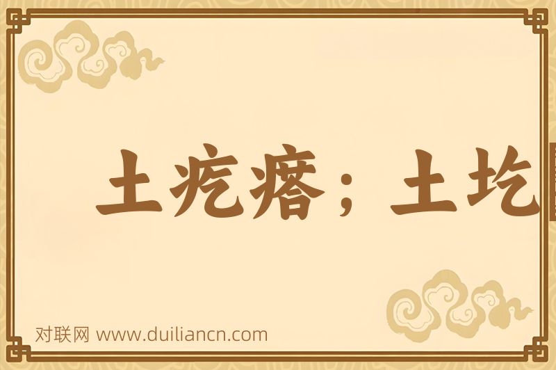 土疙瘩;土圪ń词语的意思
