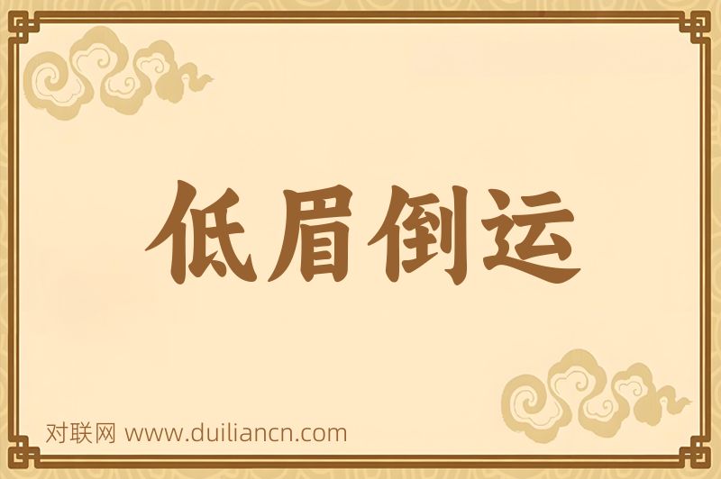 低眉倒运词语的意思