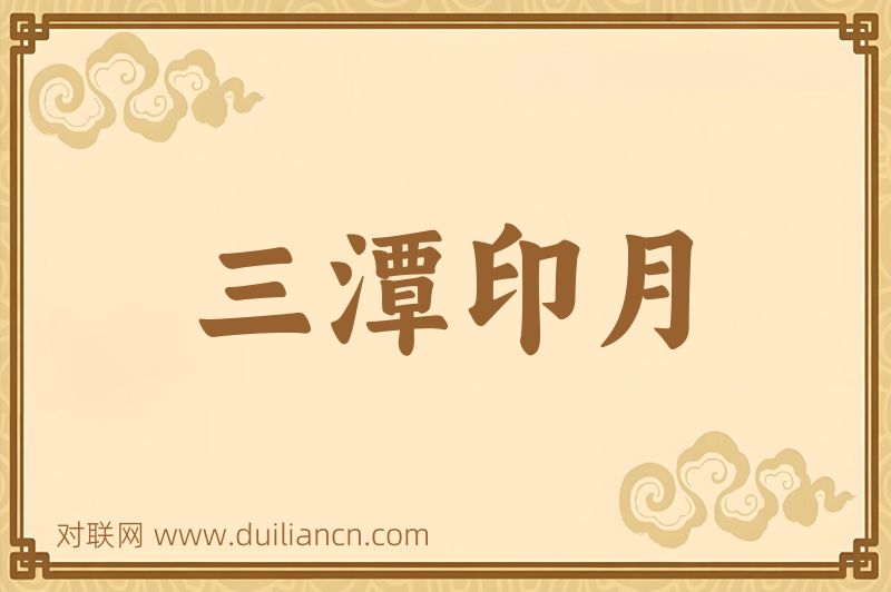 三潭印月词语的意思