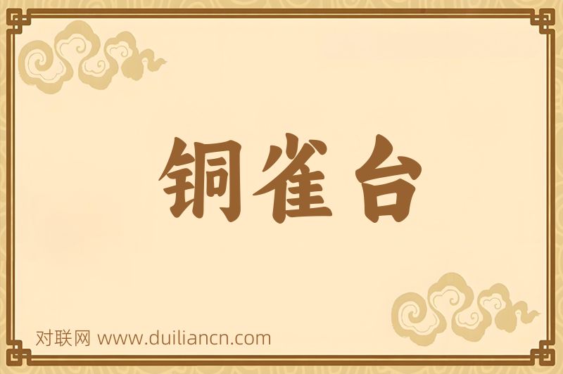 铜雀台词语的意思