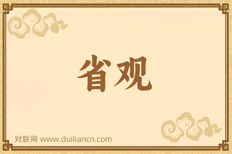 省观词语的意思