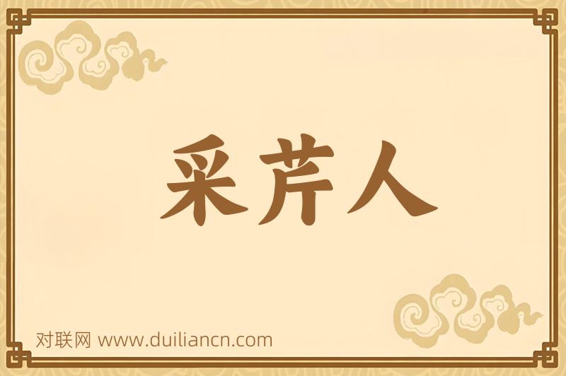 采芹人词语的意思