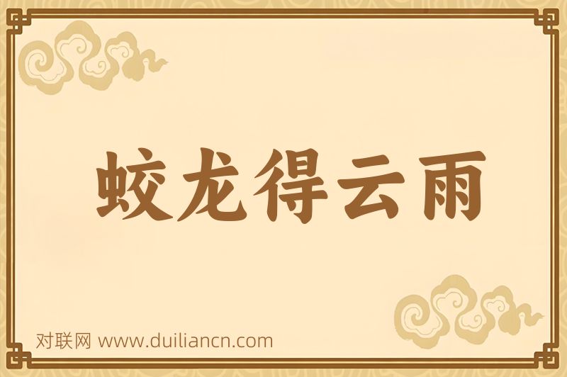 蛟龙得云雨词语的意思