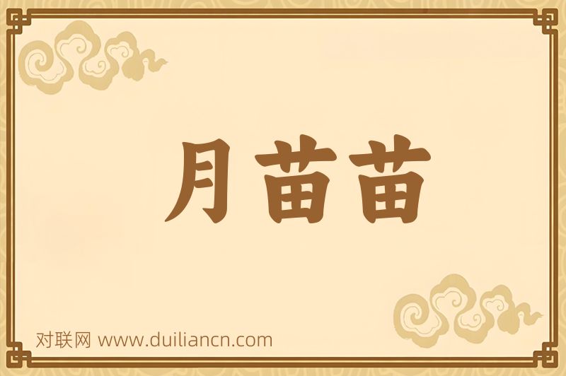 月苗苗词语的意思