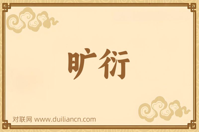 旷衍词语的意思