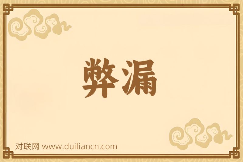 弊漏词语的意思
