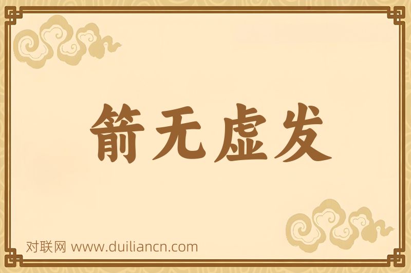 箭无虚发词语的意思