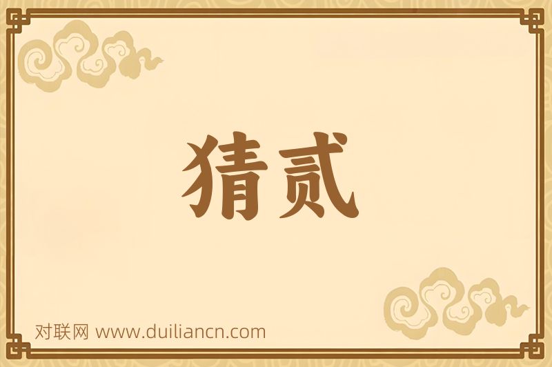 猜贰词语的意思