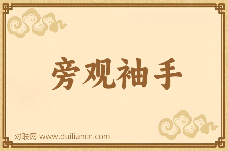 旁观袖手词语的意思