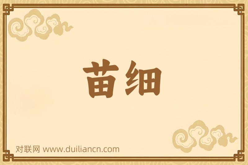 苗细词语的意思