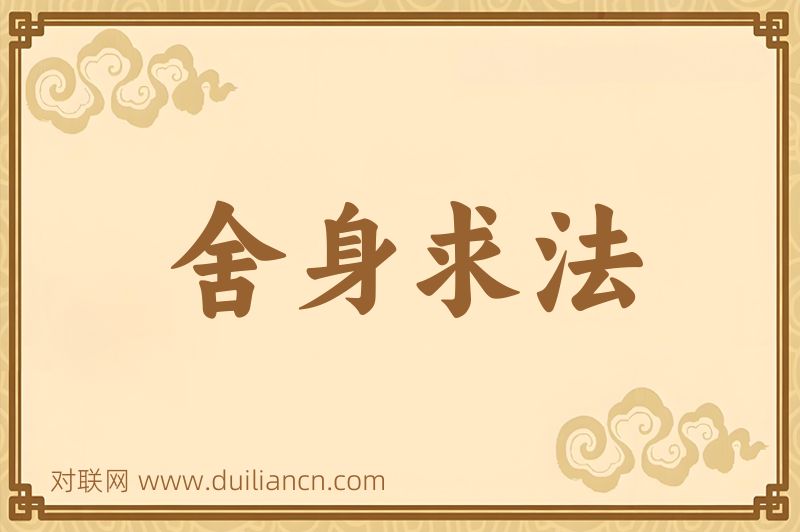 舍身求法词语的意思