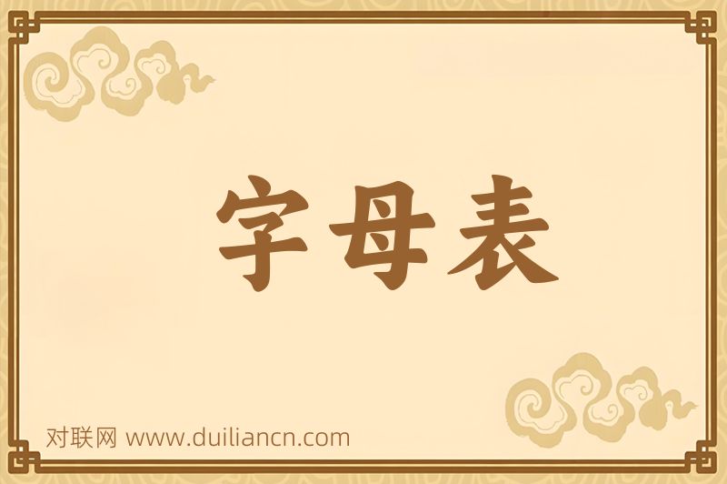 字母表词语的意思