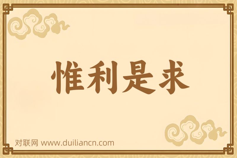 惟利是求词语的意思