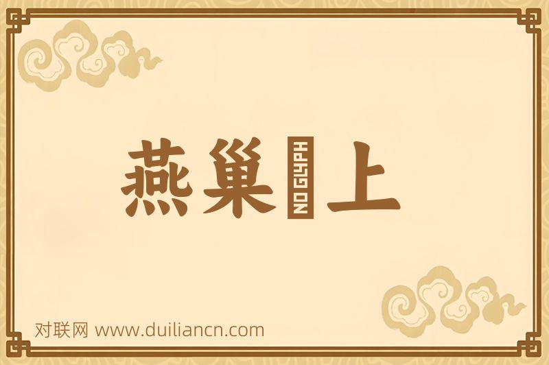 燕巢幙上词语的意思