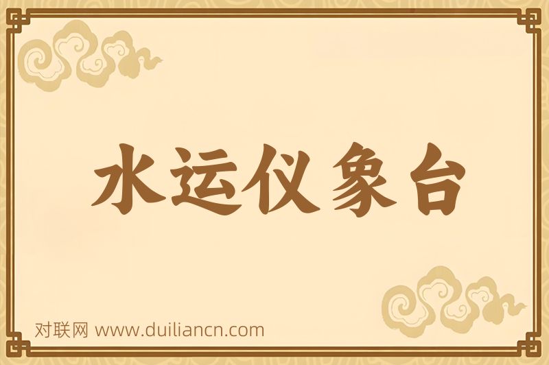 水运仪象台词语的意思